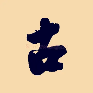古