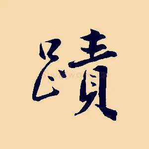 嘖
