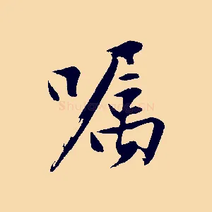 囑