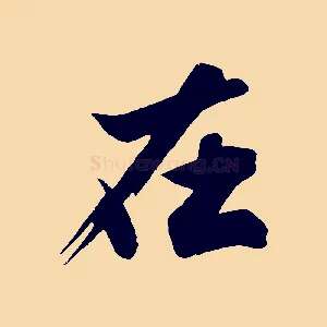 在