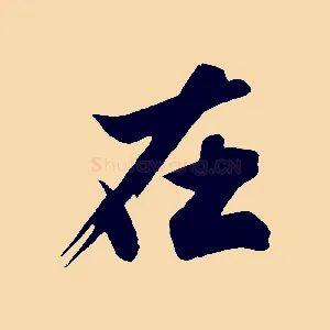 在