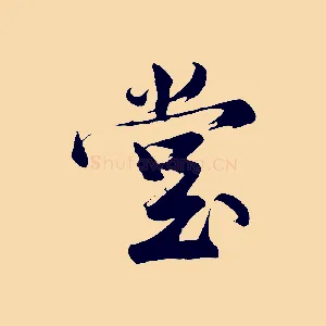 堂