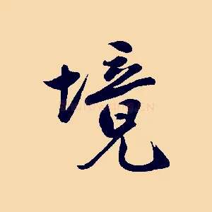 境