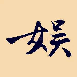 娛
