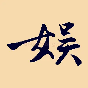 娛