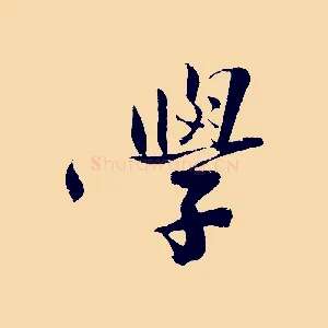學