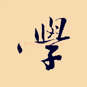 學