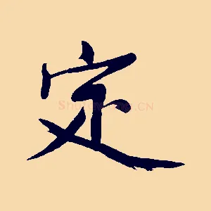 定