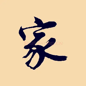 家