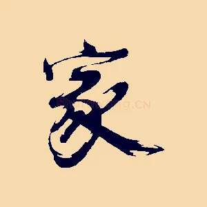 家