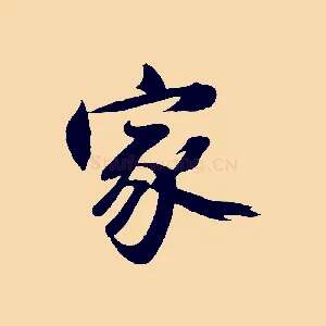 家