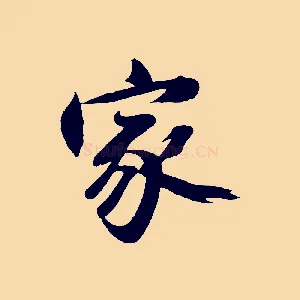 家