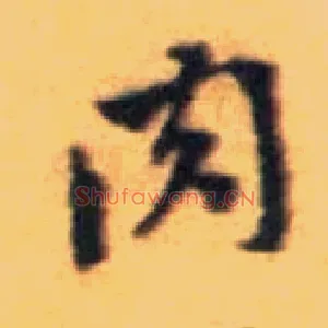 肉