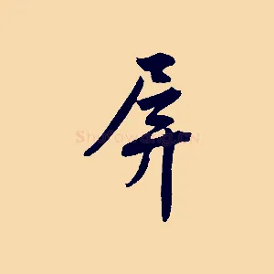 屏