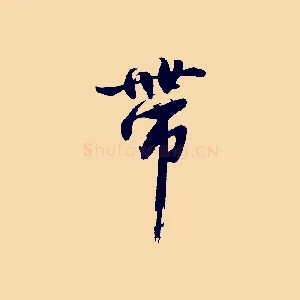 帶