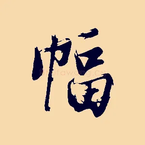 幅