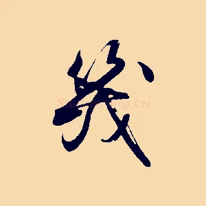 幾
