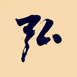 弘