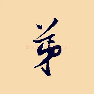弟