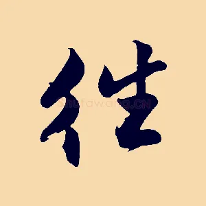 往