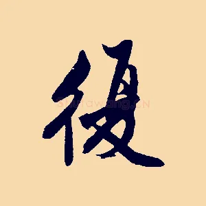 復