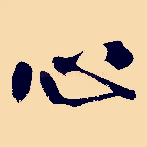 心