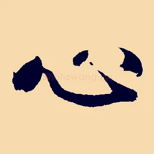 心