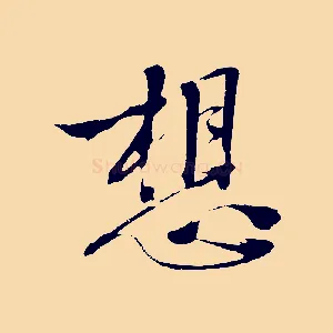 想