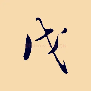 戊