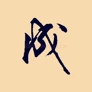 成