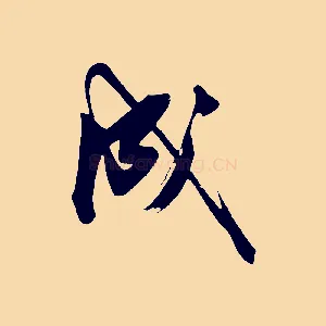 成