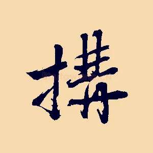 搆