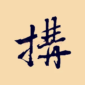 搆