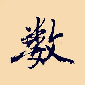 數