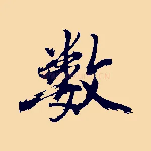 數