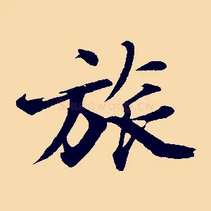旅