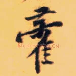 藿