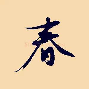 春