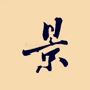 景
