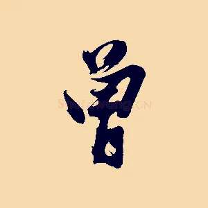 曾