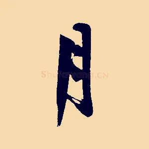月