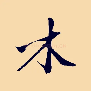 木