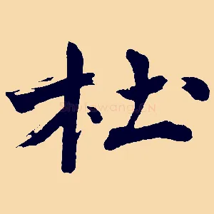 杜