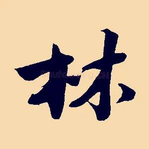 林