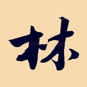 林