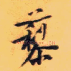 藜