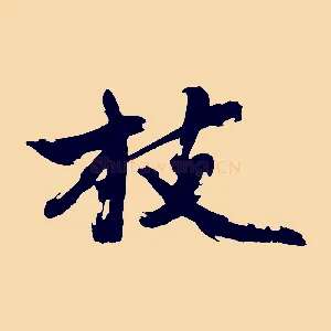 枝