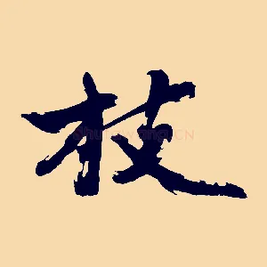 枝