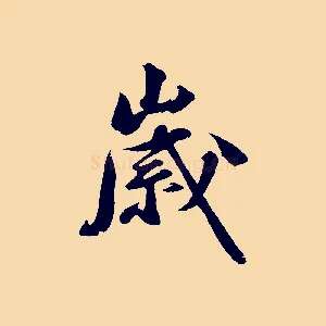 歲