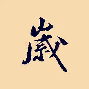 歲
